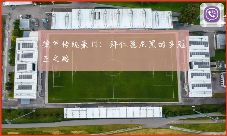 德甲传统豪门：拜仁慕尼黑的多冠王之路