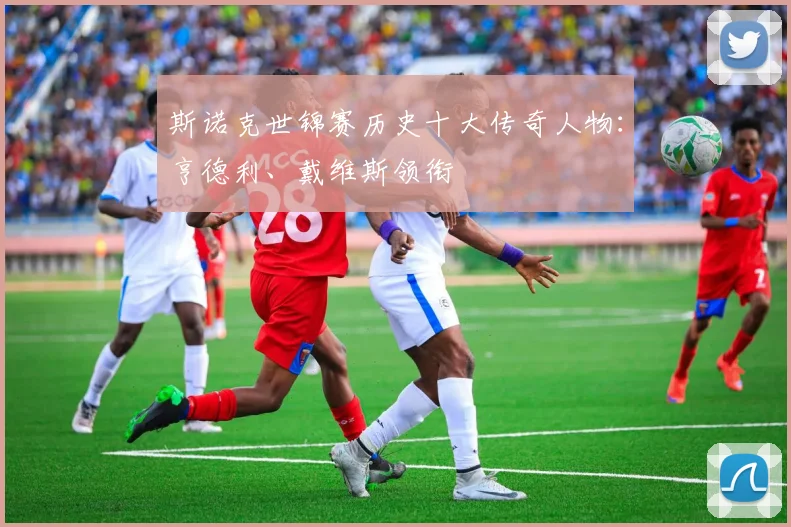 斯诺克世锦赛历史十大传奇人物：亨德利、戴维斯领衔