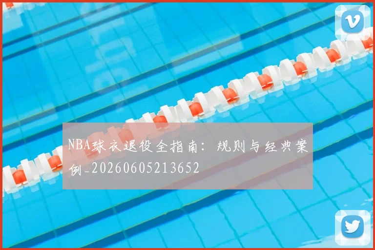 NBA球衣退役全指南：规则与经典案例_20260605213652