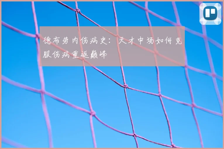 德布劳内伤病史：天才中场如何克服伤病重返巅峰