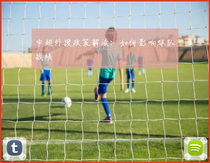 中超外援政策解读：如何影响球队战绩