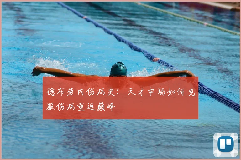德布劳内伤病史:天才中场如何克服伤病重返巅峰