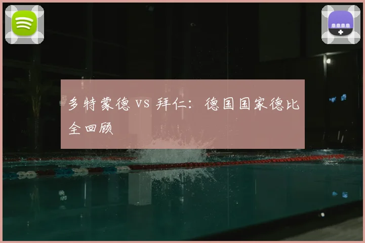 多特蒙德 vs 拜仁：德国国家德比全回顾