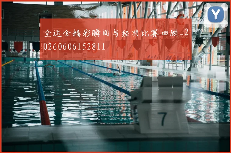 全运会精彩瞬间与经典比赛回顾_20260606152811