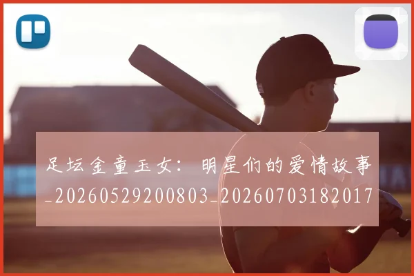 足坛金童玉女：明星们的爱情故事_20260529200803_20260703182017