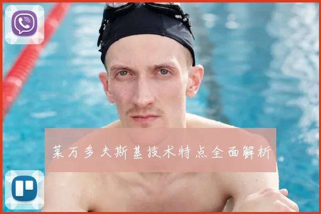 莱万多夫斯基技术特点全面解析