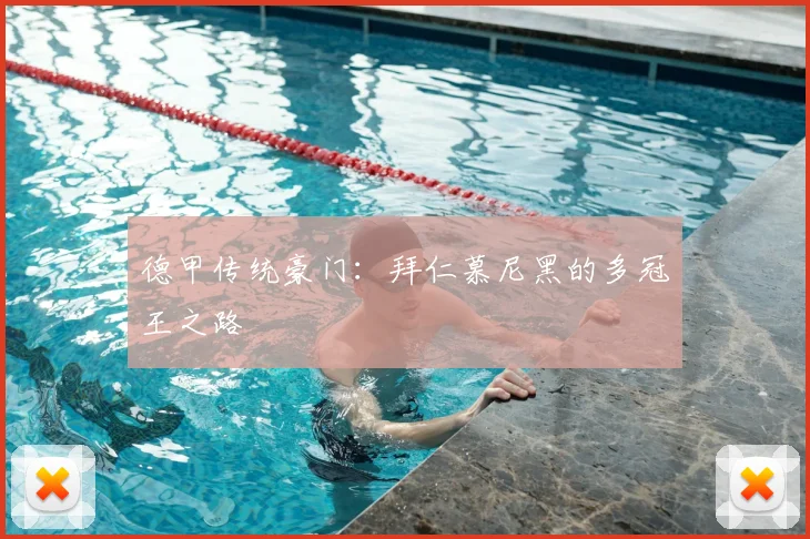 德甲传统豪门：拜仁慕尼黑的多冠王之路