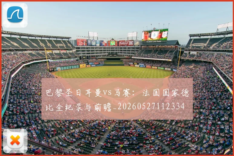 巴黎圣日耳曼vs马赛：法国国家德比全纪录与前瞻_20260527112334